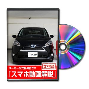 MKJP トヨタ シエンタ ハイブリッド NHP170G メンテナンスDVD 内装＆外装 ゆうメール送料無料