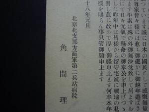 ◆エンタイヤ◆5667　軍事郵便　北京北支那方面軍第2兵站病院