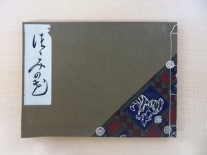 『つつみの花』大正3年 市田商店刊 風呂敷作品集