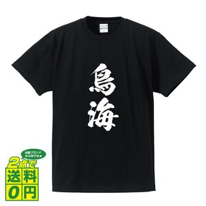 鳥海 オリジナル Tシャツ 書道家が書く プリント Tシャツ S M L XL XXL 120 130 140 150 G-S G-M G-L 【 名字 】