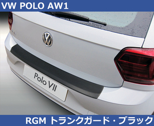 VW ポロ / POLO AW1 RGM リアバンパープロテクタートランクガード・ブラック