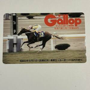 競馬 抽プレ 週間ギャロップ Gallop 昭和63年8月21日 函館記念 サッカーボーイ 河内洋 テレカ 50度数 未使用 レア 希少 プレゼント