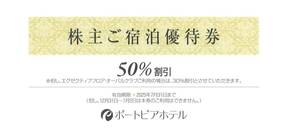 「神戸ポートピアホテル 株主優待」株主ご宿泊優待券50％割引【1枚】※複数枚あり　有効期限2025年7月31日 