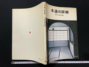 ｊ◎　ディテール別冊　木造の詳細　3住宅設計編　昭和54年第1版第14刷　彰国社/N-E02