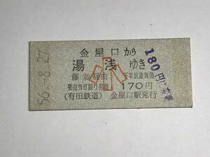 昔の切符　きっぷ　硬券　有田鉄道　金屋口駅発行　金屋口から湯浅ゆき　170円　サイズ：約2.5×約5.8㎝　S56　　HF5222　　くるり 岸田繁