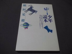 ●「少年読本」稲垣足穂　潮出版社　平成4年3刷