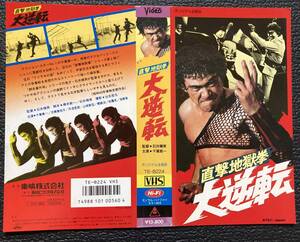 ビデオジャケット使用済み『 直撃地獄拳 大逆転』（1974年） 石井輝男 千葉真一 佐藤允 郷えい治 中島ゆたか 志穂美悦子 東映