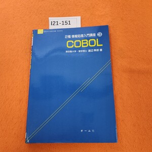 I21-151 2種 情報処理入門講座 3 COBOL 理学博士・渡辺隼郎 著 記名塗りつぶしあり。