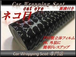 カーラッピングシート ネコ目 猫目 cat eye ブラック 縦x横 152cmx50cm SHL12 外装 内装 耐熱 耐水 DIY