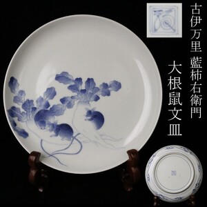 【LIG】古伊万里 藍柿右衛門 大根鼠文皿 角福 古美術品 旧家蔵出品 [.O]24.12