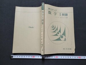 n■　実力アップ　数学Ⅰ問題　寺田文行/監修　発行年不明　旺文社　/A19