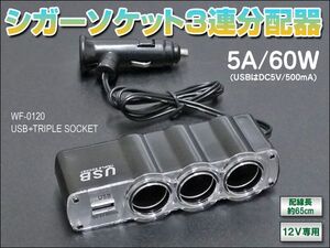 シガーソケット3連分配器 12V専用 60Wまで対応 USBポート付