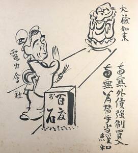 岡本一平 新聞挿絵原画（ニ/東京朝日新聞/直筆/昭和 8年12月21日/1933年/レトロ/JUNK）