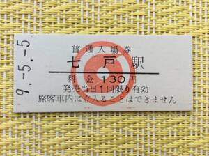 南部縦貫鉄道 最終日入場券 七戸駅 平成9年5月5日