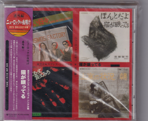 新品未開封CD　遠藤賢司，アンリ＆モーゼス　他　”猫が眠ってる”　PCD-1469