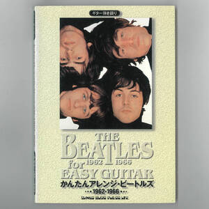 【送料無料！】THE BEATLES ザ・ビートルズ 楽譜「かんたんアレンジ・ビートルズ 1962-1966 ギター弾き語り」