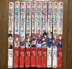 進化の実～知らないうちに勝ち組人生～　1巻〜10巻