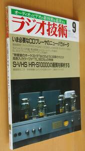 ラジオ技術 1988年9月号 いま必要なCDプレイヤーのニューパラメーター