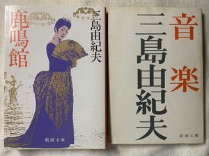 三島由紀夫　新潮文庫2冊セット　音楽/鹿鳴館