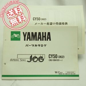 CY50パーツリスト3KJ2ジョグ3KJ-1884101～ネコポス送料無料JOG価格表付