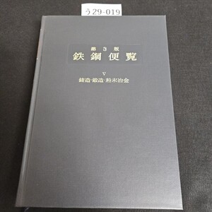 う 29-019 第3版 鉄鋼便覧 V 鋳造鍛造粉末冶金