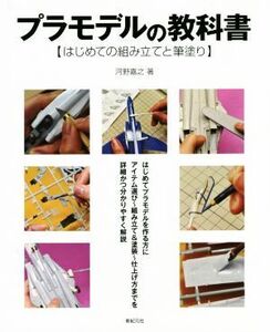 プラモデルの教科書 はじめての組み立てと筆塗り/河野嘉之(著者)