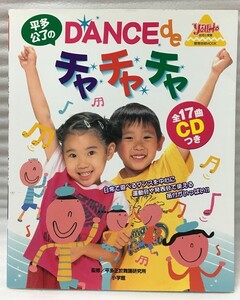 未開封ＣＤ付き　平多公了のdance deチャチャチャ　 (教育技術MOOK・幼児と保育)　平多正於舞踊研究所