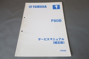 即決！F80B/サービスマニュアル補足版/F80BET/6D7/船外機/船/ボート/配線図有(検索：カスタム/レストア/メンテナンス/整備書/修理書)漁船