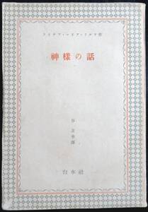 @kp04c◆超稀本◆◇『 神様の話 』◇◆ リルケ/谷友幸訳 白水社 昭和15年 初版