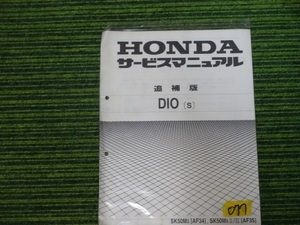 HONDA　　DIO（S)　サービスマニュアル　追補版　中古品　　077　　ホンダ