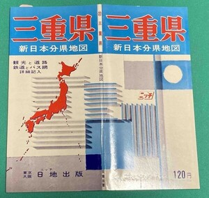 新日本分県地図 三重県 付 鉄道連絡バス案内図◆日地出版株式会社 昭和46年 新訂9版/j547