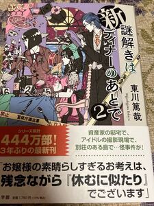 署名サイン入り本◆東川篤哉　新謎解きはディナーのあとで2◆単行本