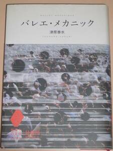 津原泰水「バレエ・メカニック」単行本 初版 想像力の文学