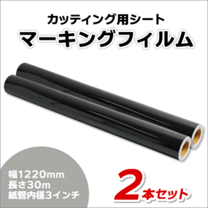 マーキングフィルム 1220mm×30m (ブラック) NC-3510 再剥離糊【2本】屋外耐候4年/ステッカーなど(代引不可)