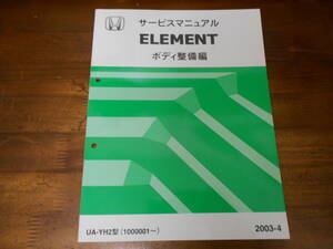 C6669 / ELEMENT エレメント YH2 サービスマニュアル ボディ整備編 2003-4
