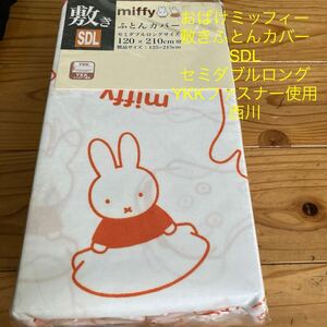 新品miffy おばけミッフィー 敷きふとんカバー　SDL セミダブルロング120×210㎝用　YKKファスナー使用 西川オンライン限定　完売品