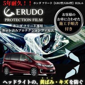 車種専用カット済保護フィルム　 ホンダ フリード 【GB3型/GB4型】年式H26.4-H28.8 ヘッドライト【透明/スモーク/カラー】