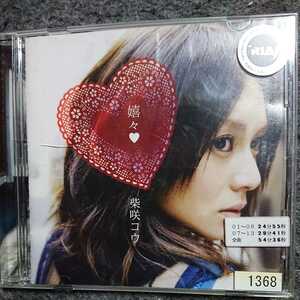 「嬉々」柴咲コウ　レンタル版CD