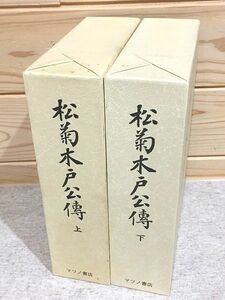 ●6/松菊木戸公伝 上下セット 木戸公伝記編纂所 マツノ書店