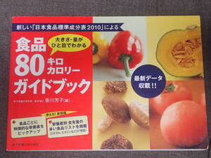 「新しい「日本食品標準成分表2010」による食品80キロカロリーガイドブック」　香川芳子編　女子栄養大学出版部