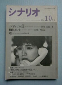 シナリオ 1986・10「オイディプスの刃」赤江瀑、成島東一郎「離婚しない女」連城三紀彦、高田純、神代辰巳「道」松田寛夫、蔵原惟繕