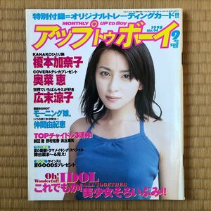 アップトゥボーイ 奥菜恵 榎本加奈子 広末涼子　仲間由紀恵　モーニング娘。1998年9月号No.94