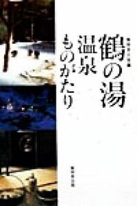 鶴の湯温泉ものがたり／無明舎出版(編者)