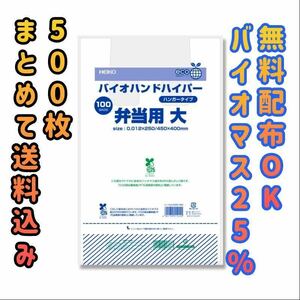 【送料込】レジ袋バイオマス25% 500枚 バイオハンドハイパー 弁当用 大②