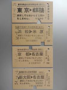 国鉄「新幹線遅れ承知特急券(割引)」硬券4枚　東京　浜松　京都　新大阪　AC1098