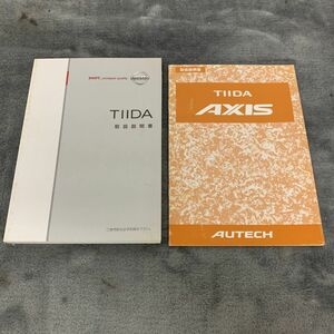 NISSAN 日産 TIIDA AXIS AUTECH ティーダ 純正 取扱説明書 取説 取扱書 オーナーズマニュアル マニュアル 2008年9月 S240130-7