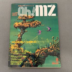 Oh!MZ★1985年8月号★パソコン情報誌★パソコンゲーム★ゲーム開発パッケージ★日本ソフトバンク★プログラミング