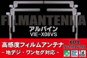 地デジ ワンセグ フルセグ フィルムアンテナ 右2枚 左2枚 4枚 セット アルパイン ALPINE 用 VIE-X08VS 対応 フロントガラス