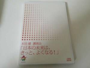 本田健講演会CD■日本の未来は、きっと、よくなる！