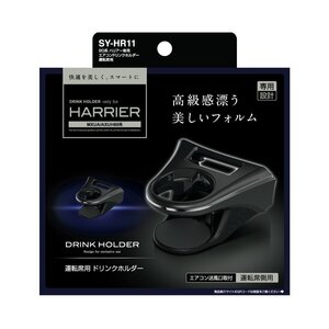 YAC SY-HR11★80系 ハリアー専用 エアコンドリンクホルダー 運転席用 保冷・保温 ヤック SYHR11